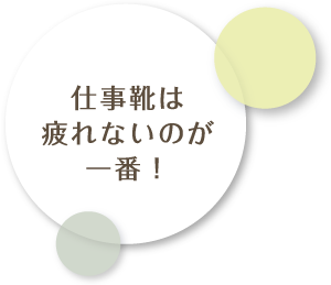 仕事靴は疲れないのが一番！