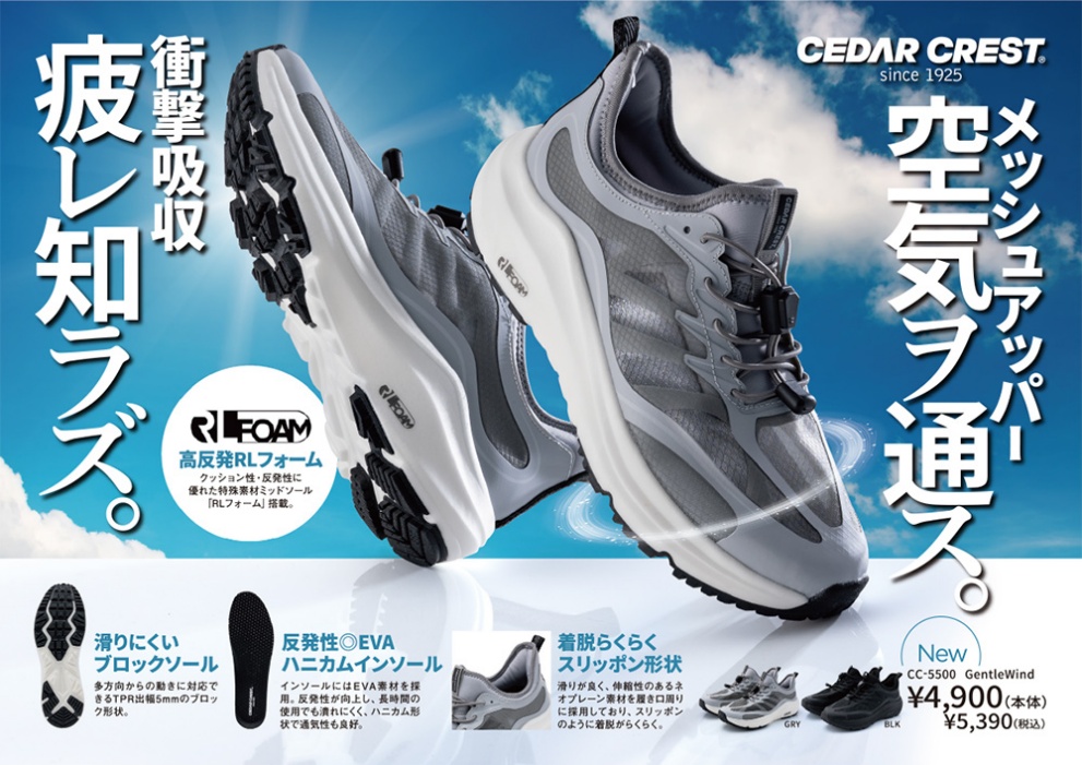 株式会社チヨダ、CEDAR CRESTから通気性と衝撃吸収に優れた高