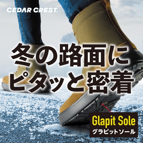 ガラス繊維配合のソールが冬の路面で抜群のグリップ力を発揮！セダー