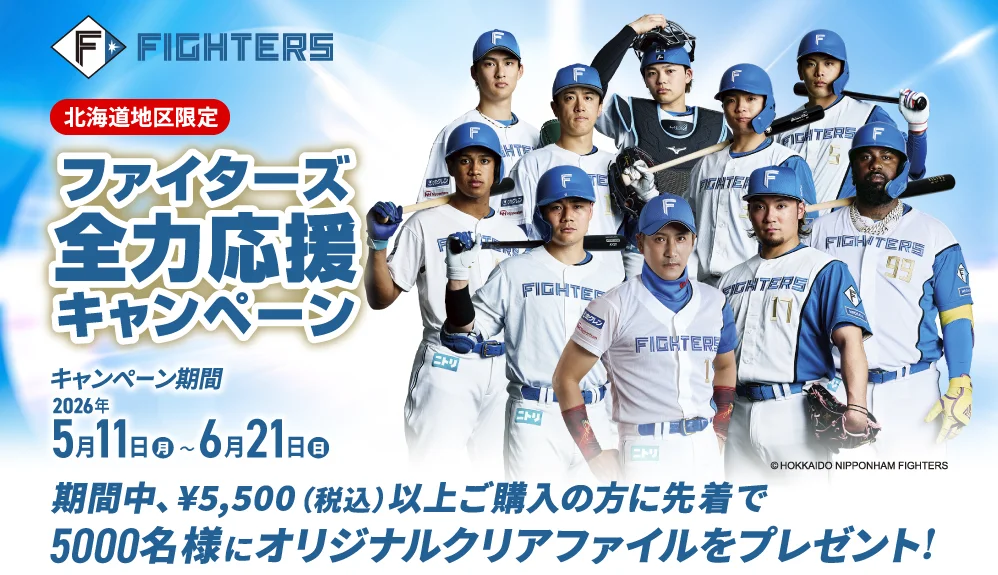 北海道地区限定 ファイターズ全力応援キャンペーン 2026年5月11日（月）から6月21日（日）までの期間中、¥5,500（税込）以上ご購入の方に先着で5000名様にオリジナルクリアファイルをプレゼント！