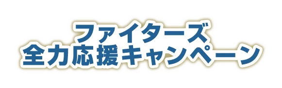 ファイターズ全力応援キャンペーン